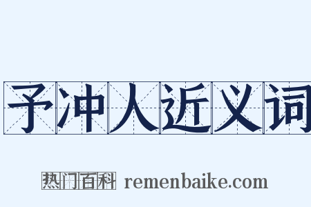 予冲人近义词是什么意思的图片